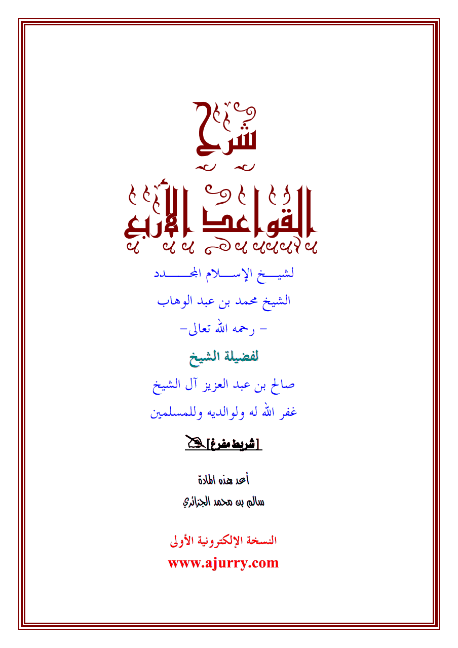 شرح القواعد الأربع [ صالح آل الشيخ ]ا